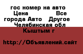 гос.номер на авто › Цена ­ 199 900 - Все города Авто » Другое   . Челябинская обл.,Кыштым г.